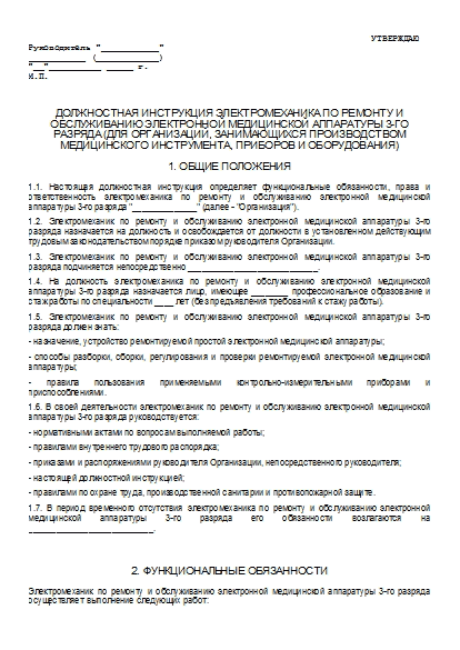 Должностная Инструкция Электромеханика По Ремонту И Обслуживанию.